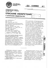 Способ деалкоголизации плодово-ягодного спиртованного сока (патент 1549992)