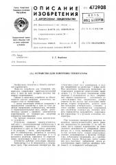 Устройство для измерения температуры (патент 473908)