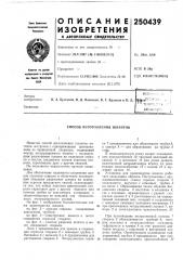 Патент ссср  250439 (патент 250439)