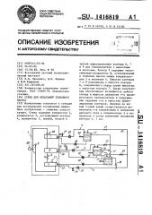 Стенд для испытаний теплового насоса (патент 1416819)