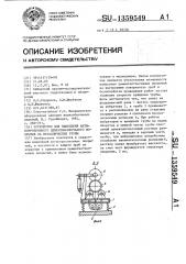 Устройство для нанесения антикоррозионного цементно- песчаного покрытия на металлические трубы (патент 1359549)