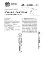 Вакуумный выключатель (патент 1317510)