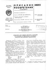 Патент ссср  318213 (патент 318213)