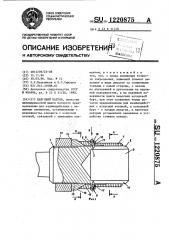 Цанговый патрон (патент 1220875)