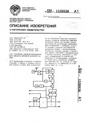 Устройство контроля многоканального аппарата цифровой магнитной записи (патент 1539836)