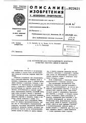 Устройство для ультразвукового контроля качества сварных швов в изделии (патент 922621)
