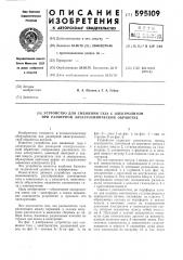 Устройство для смешения газа с электролитом при размерной электрохимической обработке (патент 595109)