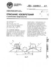 Гусеничный движитель (патент 1324917)