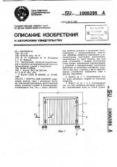 Ворота для зданий (патент 1008398)