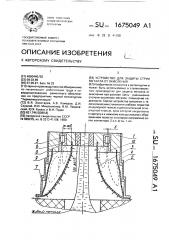 Устройство для защиты струи металла от окисления (патент 1675049)