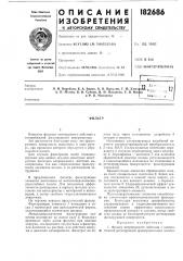Патент ссср  182686 (патент 182686)
