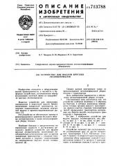 Устройство для выдачи круглых лесоматериалов (патент 713788)