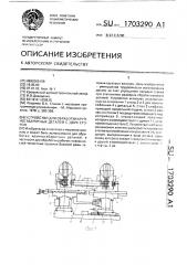 Устройство для обработки крупногабаритных деталей с двух сторон (патент 1703290)