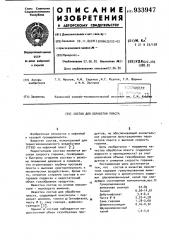 Состав для обработки пласта (патент 933947)