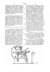 Устройство для подгибки кромок листовых заготовок (патент 1581406)