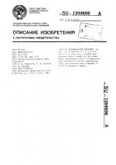 Керамический материал (патент 1204606)