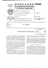 Пускотормозная гидропередача (патент 191304)