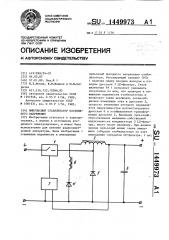 Импульсный стабилизатор постоянного напряжения (патент 1449973)