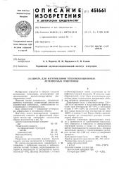 Шихта для изготовления теплоизоляционных легковесных огнеупоров (патент 451661)