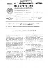 Пресс-форма для литья под давлением (патент 688280)