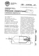 Способ регулирования процесса опорожнения газонаполненной емкости и устройство для его осуществления (патент 1479786)