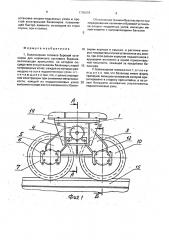 Балансирная тележка буровой установки для наземного кустового бурения (патент 1795073)