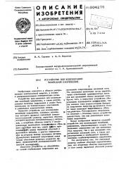 Устройство для компенсации колебаний напряжений (патент 504276)