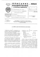 Шихта для изготовления огнеупоров (патент 505614)