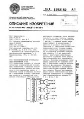 Фотоэлектрический преобразователь перемещения в код (патент 1292182)