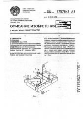 Устройство для крепления заготовок из тонких пластин (патент 1757841)