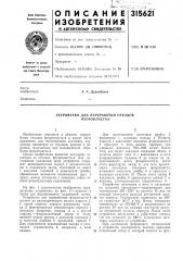 Устройство для переработки отходов фторопласта-4 (патент 315621)