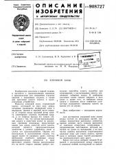 Клиновой коуш (патент 908727)