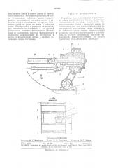 Устройство для перемещения и регулировки дорна трубогибочного станка (патент 306890)