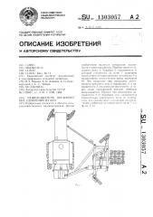 Разбрасыватель органических удобрений из куч (патент 1303057)