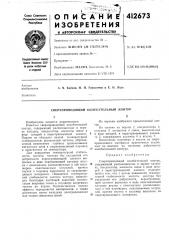 Патент ссср  412673 (патент 412673)