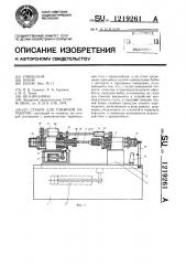 Станок для токарной обработки (патент 1219261)