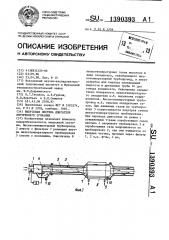 Выпускная система двигателя внутреннего сгорания (патент 1390393)
