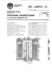 Устройство для электромагнитной коагуляции жидкости (патент 1528737)