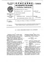 Способ определения краевого угла смачивания (патент 728054)