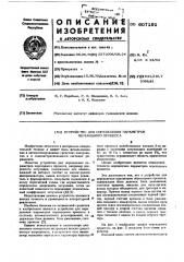 Устройство для определения параметров переходного процесса (патент 607191)