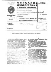 Устройство для электрохимической обработки (патент 895601)