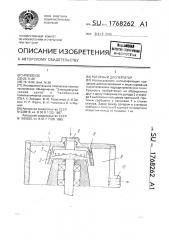 Роторный диспергатор (патент 1768262)