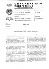 Способ спектрального анализа аэрозолей (патент 234733)