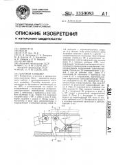 Шаговый конвейер (патент 1350083)