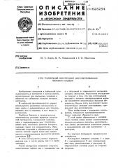 Разъемный инструмент для изготовления плоского кабеля (патент 625254)