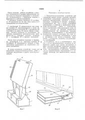 Погрузочно-разгрузочное устройство (патент 245653)
