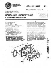 Устройство для стабилизации оптического изображения киноаппарата (патент 1215507)