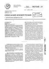 Установка для переработки ортофосфорной кислоты в жидкие комплексные удобрения (патент 1807045)