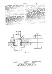 Болтовое соединение (патент 1201567)