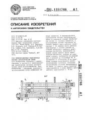 Межоперационная транспортная система автоматической линии (патент 1351746)